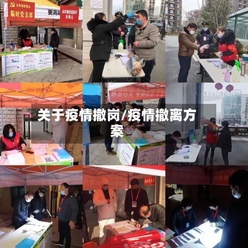 关于疫情撤岗/疫情撤离方案-第1张图片