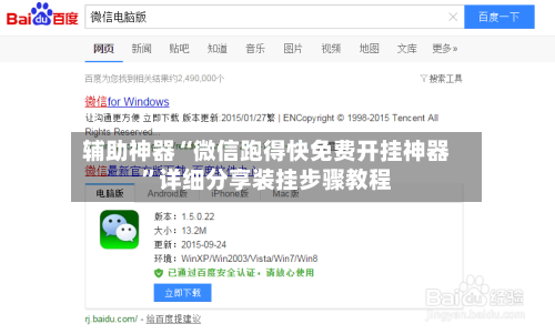 辅助神器“微信跑得快免费开挂神器”详细分享装挂步骤教程-第1张图片