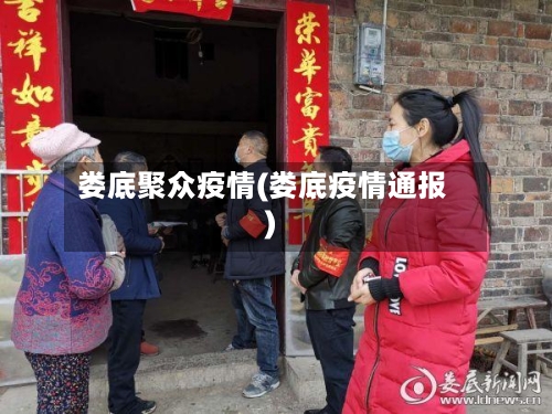 娄底聚众疫情(娄底疫情通报)-第1张图片