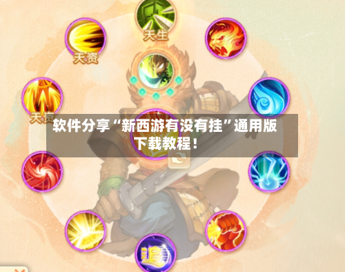 软件分享“新西游有没有挂”通用版下载教程！-第1张图片