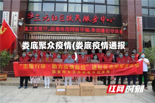 娄底聚众疫情(娄底疫情通报)-第2张图片