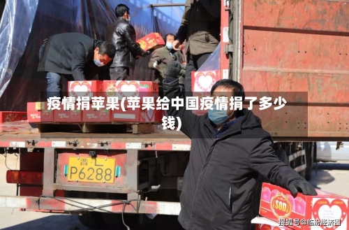 疫情捐苹果(苹果给中国疫情捐了多少钱)-第3张图片