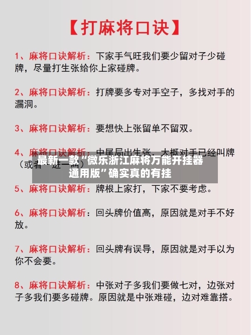 最新一款“微乐浙江麻将万能开挂器通用版”确实真的有挂-第1张图片