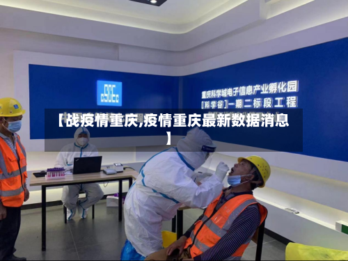 【战疫情重庆,疫情重庆最新数据消息】-第1张图片