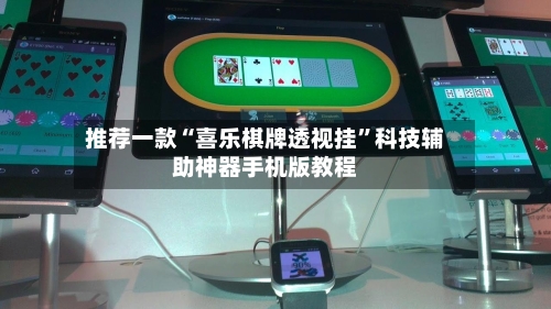 推荐一款“喜乐棋牌透视挂”科技辅助神器手机版教程-第1张图片