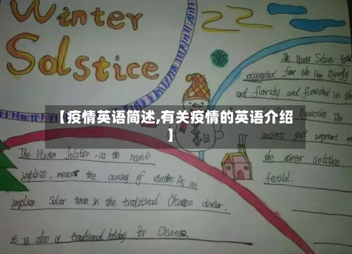 【疫情英语简述,有关疫情的英语介绍】-第1张图片