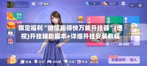 限定福利“微信跑得快万能开挂器”(透视)开挂辅助脚本+详细开挂安装教程-第1张图片