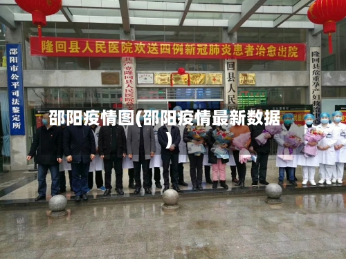 邵阳疫情图(邵阳疫情最新数据)-第1张图片