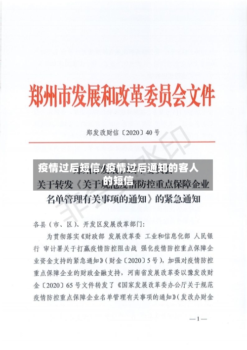 疫情过后短信/疫情过后通知的客人的短信-第1张图片