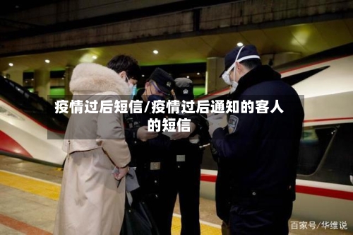 疫情过后短信/疫情过后通知的客人的短信-第3张图片