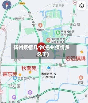 扬州疫情几个(扬州疫情多久了)-第1张图片