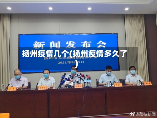 扬州疫情几个(扬州疫情多久了)-第2张图片