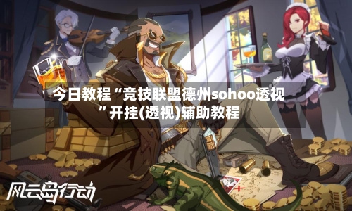 今日教程“竞技联盟德州sohoo透视”开挂(透视)辅助教程-第2张图片