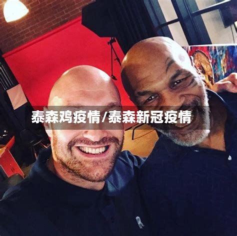 泰森鸡疫情/泰森新冠疫情-第1张图片