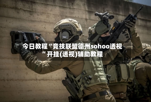 今日教程“竞技联盟德州sohoo透视	”开挂(透视)辅助教程-第1张图片