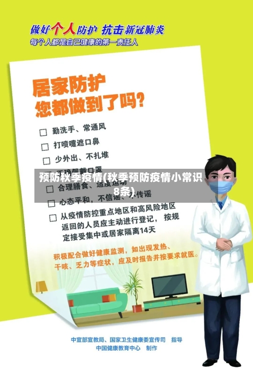 预防秋季疫情(秋季预防疫情小常识8条)-第1张图片