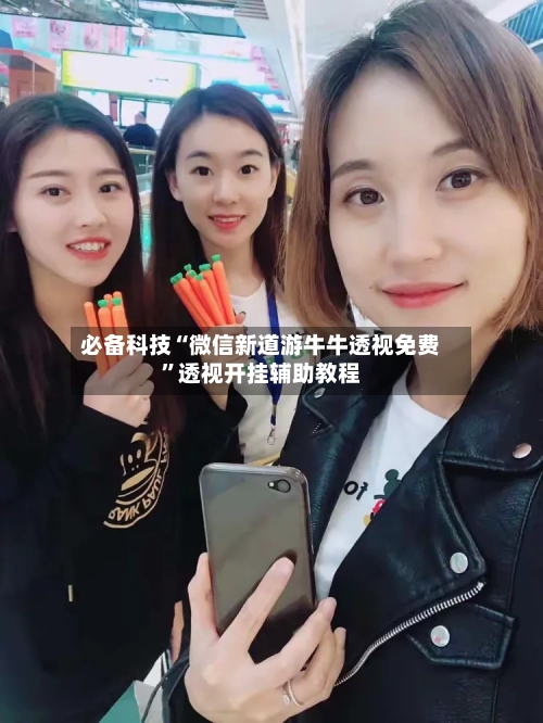 必备科技“微信新道游牛牛透视免费	”透视开挂辅助教程-第1张图片