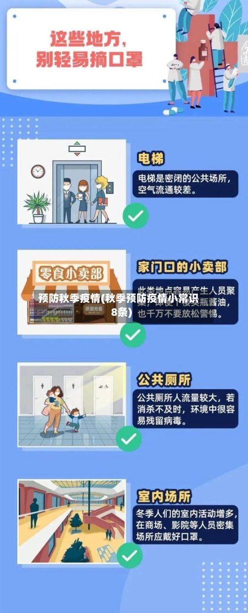 预防秋季疫情(秋季预防疫情小常识8条)-第2张图片