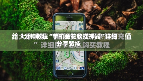 3分钟教程“手机金花软挂神器	”详细分享装挂-第1张图片