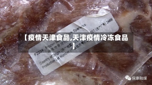 【疫情天津食品,天津疫情冷冻食品】-第3张图片