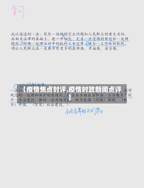 【疫情焦点时评,疫情时政新闻点评】-第2张图片
