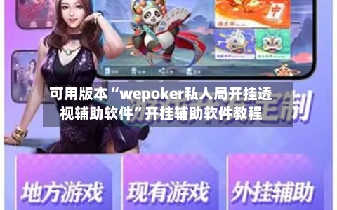 可用版本“wepoker私人局开挂透视辅助软件”开挂辅助软件教程-第3张图片