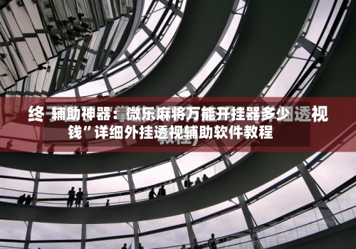 辅助神器：微乐麻将万能开挂器多少钱	”详细外挂透视辅助软件教程-第1张图片