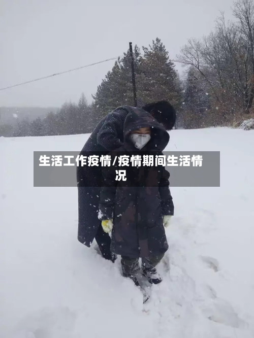 生活工作疫情/疫情期间生活情况-第1张图片
