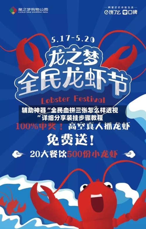 辅助神器“全民血拼三张怎么样透视”详细分享装挂步骤教程-第1张图片