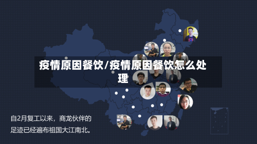疫情原因餐饮/疫情原因餐饮怎么处理-第1张图片