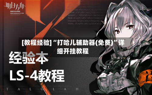 [教程经验]“打哈儿辅助器(免费)”详细开挂教程-第1张图片