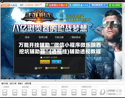 万能开挂辅助“微信小程序微乐陕西挖坑辅助器”(透视挂)辅助透视教程-第1张图片