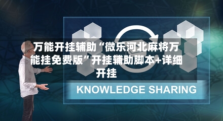 万能开挂辅助“微乐河北麻将万能挂免费版”开挂辅助脚本+详细开挂-第2张图片