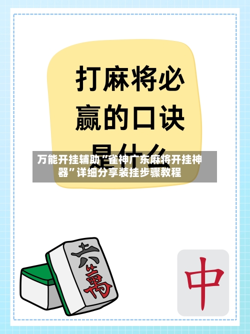万能开挂辅助“雀神广东麻将开挂神器”详细分享装挂步骤教程-第1张图片