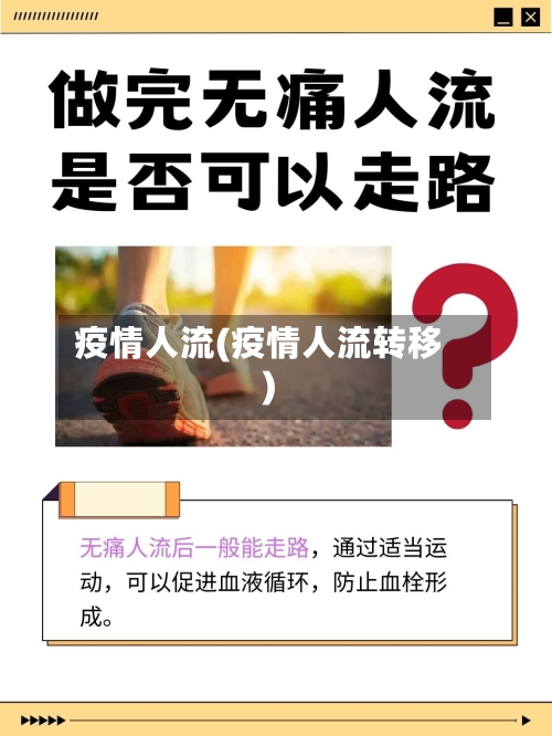 疫情人流(疫情人流转移)-第1张图片