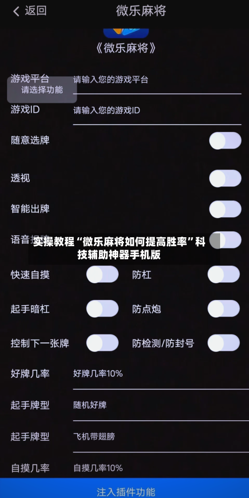 实操教程“微乐麻将如何提高胜率	”科技辅助神器手机版-第1张图片