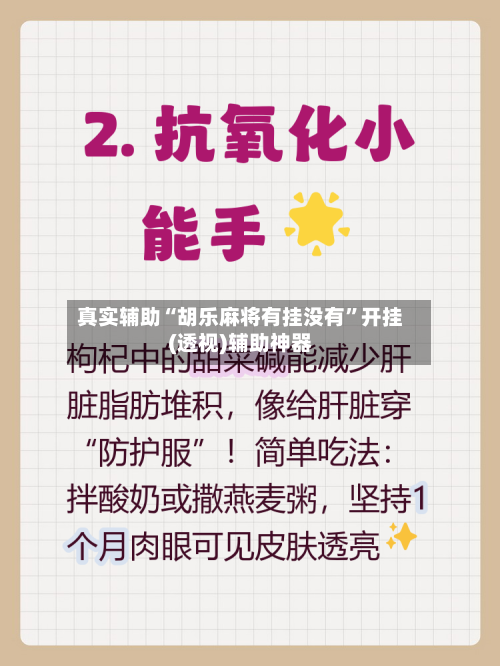 真实辅助“胡乐麻将有挂没有”开挂(透视)辅助神器-第1张图片