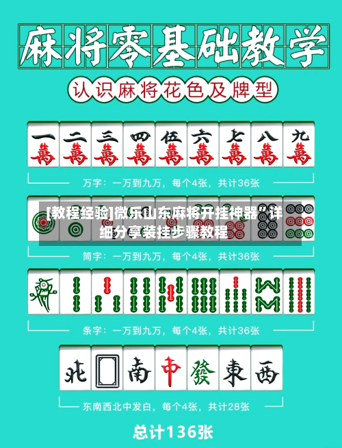[教程经验]微乐山东麻将开挂神器”详细分享装挂步骤教程-第1张图片
