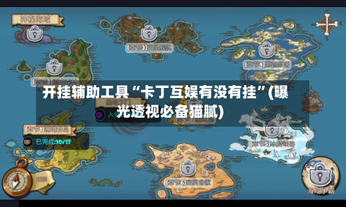 开挂辅助工具“卡丁互娱有没有挂”(曝光透视必备猫腻)-第1张图片