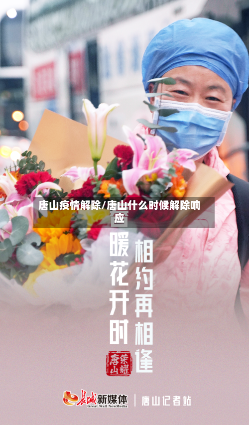 唐山疫情解除/唐山什么时候解除响应-第1张图片