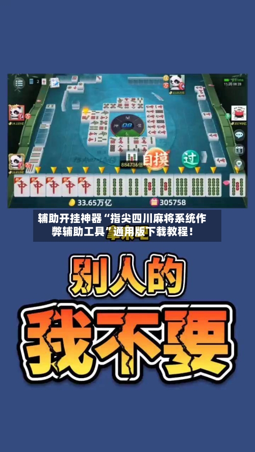 辅助开挂神器“指尖四川麻将系统作弊辅助工具”通用版下载教程！-第1张图片