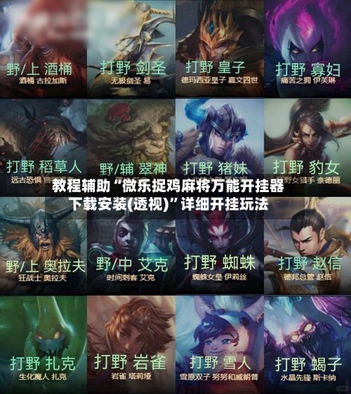 教程辅助“微乐捉鸡麻将万能开挂器下载安装(透视)”详细开挂玩法-第1张图片