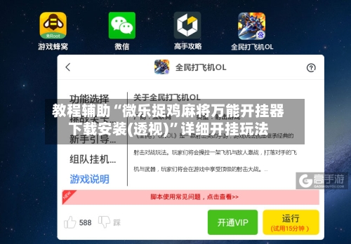 教程辅助“微乐捉鸡麻将万能开挂器下载安装(透视)”详细开挂玩法-第3张图片