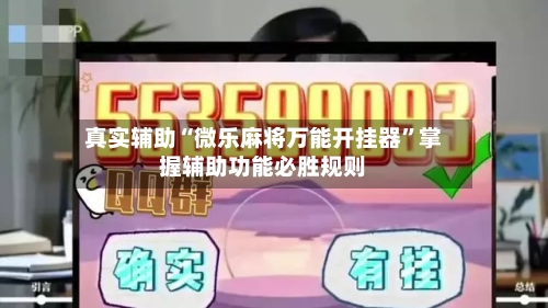 真实辅助“微乐麻将万能开挂器	”掌握辅助功能必胜规则-第3张图片