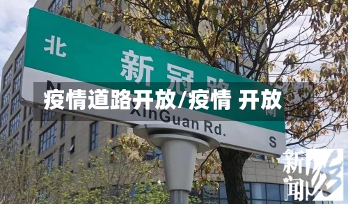 疫情道路开放/疫情 开放-第1张图片