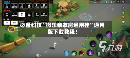 必备科技“微乐亲友房通用挂	”通用版下载教程！-第1张图片