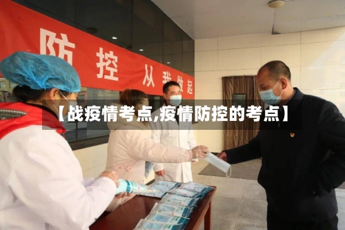 【战疫情考点,疫情防控的考点】-第1张图片