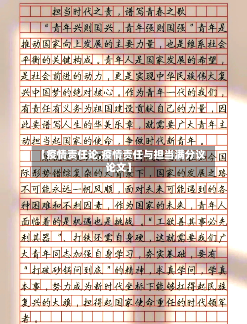 【疫情责任论,疫情责任与担当满分议论文】-第1张图片