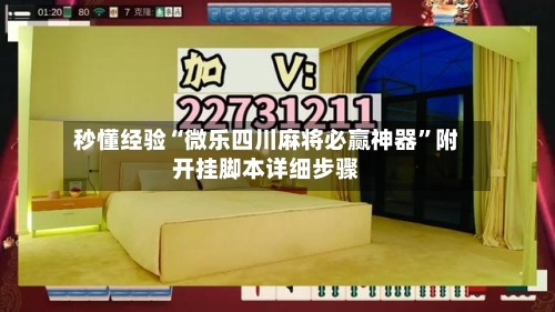 秒懂经验“微乐四川麻将必赢神器”附开挂脚本详细步骤-第3张图片