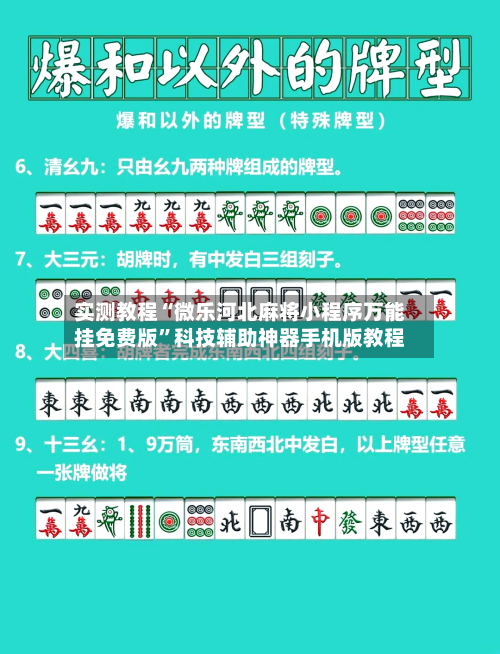 实测教程“微乐河北麻将小程序万能挂免费版”科技辅助神器手机版教程-第1张图片